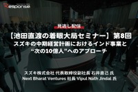 【セミナー見逃し配信】※プレミアム・法人会員限定【池田直渡の着眼大局セミナー】第8回 スズキの中期経営計画におけるインド事業と“次の10億人”へのアプローチ 画像