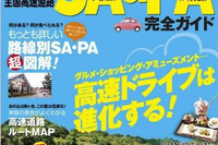 昭文社、全国の高速SA＆PA完全ガイドを発売 画像