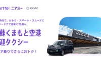 熊本国際空港とNearMe、空港送迎タクシーにシェア乗り導入 画像
