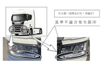 スカニア、灯火器不具合で計1654台をリコール 画像