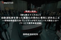 【セミナー見逃し配信】※プレミアム・法人会員限定【誰も教えてくれない】自動運転車を使った事業化の意向と車両に求めること(サービス業界事業者編)~現場経験豊富な各プレイヤーが捉えるビジネス機会とは~ 画像