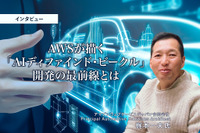 AWSが描く「AIディファインド・ビークル」開発の最前線とは…アマゾンウェブサービスジャパン 梶本一夫氏［インタビュー］ 画像
