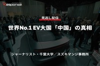 【セミナー見逃し配信】※プレミアム・法人会員限定「世界No.1 EV大国「中国」の真相」 画像