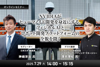 7/25申込締切「NVIDIAがヒューマノイド開発を身近にする、フィジカルAIとロボット開発プラットフォームの全貌を聞く」 画像
