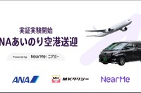 ANAが「あいのり空港送迎」を羽田空港で開始、ニアミーが予約・配車システム担当 画像