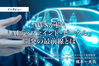 AWSが描く「AIディファインド・ビークル」開発の最前線とは…アマゾンウェブサービスジャパン 梶本一夫氏［インタビュー］ 画像