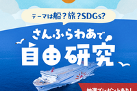 【夏休み】「カーフェリー」からはじめる自由研究…さんふらわあが特設ページを開設 画像