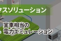 EV開発向け電力エミュレーション、アンリツが参考出展へ…人とくるまのテクノロジー展 2025 NAGOYA 画像