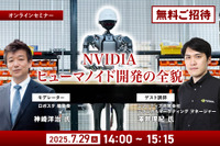 【無料ご招待】7/25申込締切「NVIDIAがヒューマノイド開発を身近にする、フィジカルAIとロボット開発プラットフォームの全貌を聞く」 画像