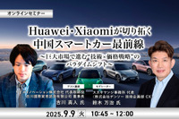 9/5申込締切 Huawei・Xiaomiが切り拓く中国スマートカー最前線～巨大市場で進む“技術×価格戦略”のパラダイムシフト～ 画像