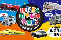 【夏休み】羽田空港に「はたらくのりもの」大集合、特別イベントを8月23-24日開催 画像