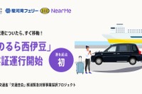 「交通空白」解消へ、シェア乗りタクシー「のるら西伊豆」、土肥港起点に8月実証運行開始 画像
