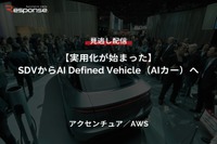 【セミナー見逃し配信】※プレミアム・法人会員限定『実用化が始まった』SDVからAI Defined Vehicle（AIカー）へ 画像