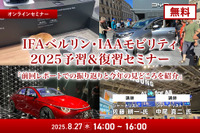 8/25申込締切【無料】IFAベルリン・IAAモビリティ2025予習&復習セミナー「前回レポートでの振り返りと今年の見どころを紹介」 画像