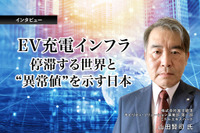 EV充電インフラ－停滞する世界と“異常値”を示す日本…富士経済 山田賢司氏［インタビュー］ 画像