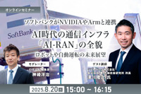 【無料ご招待】8/20「ソフトバンクがNVIDIAやArmと連携、AI時代の通信インフラ「AI-RAN」の全貌を聞く ロボットや自動運転の未来展望」 画像
