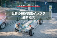 【充電 リスキリング講座】世界のBEV充電インフラ最新概況 画像