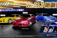 アーケード版『頭文字D』に最新版登場！ 新システム「走り屋応援ミッション」追加 画像