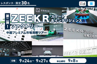 【レスポンス・限定30名】ZEEKR スマート＆インテリジェンス ファクトリー／中国プレミアム市場洞察ツアー◆第2弾◆ 画像