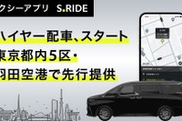 レクサスLMやアルファードをハイヤーで、タクシーアプリ「S.RIDE」が東京都心でサービス開始 画像