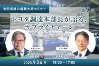 9/22申込締切【池田直渡の着眼大局セミナー】第9回 トヨタ調達本部長が語る、サプライチェーン 画像
