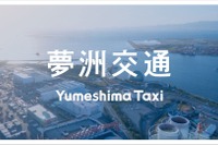大阪に「夢洲交通」誕生、AI時代のタクシー営業所めざす 画像