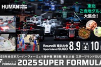 スーパーフォーミュラ第8戦東北大会、中学生以下は入場無料…8月9-10日スポーツランドSUGOで開催 画像