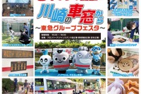 「川崎の車窓から~東急グループフェスタ~」、6年ぶりに8月31日開催…15トンの観光バスで綱引きも 画像