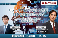 【無料ご招待】9/11「ヒューマノイドの進化と課題、日本の現在位置～ヒューマノイド研究の最前線、AIロボット協会・尾形理事長に聞く」 画像