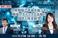 【無料ご招待】10/23「倉庫現場で革命を起こす、物流ロボティクス市場の現状と将来展望」矢野経済研究所 画像