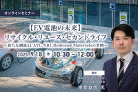 9/16申込締切【EV電池の未来】リサイクル・リユース・セカンドライフ～新たな潮流とCATL、NIO、Redwood Materialsの事例～ 画像