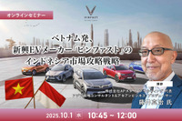 9/29申込締切 ベトナム発、新興EVメーカー「ビンファスト」のインドネシア市場攻略戦略 画像