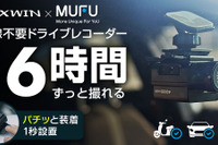 「配線不要・1秒設置」車・バイク・自転車対応ドライブレコーダー「MUFU」がパワーアップして登場 画像