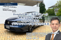 Hondaが描く「事故ゼロ」への緻密なロードマップ、ADASの進化とデジタルツインが拓く安全の未来［インタビュー］ 画像