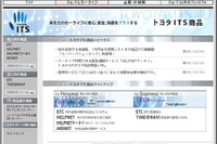 トヨタのITSはこちらで---ETCなど関連商品を集めたホームページ開設 画像
