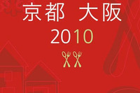 ミシュランガイド京都・大阪＆東京2010、10月16日発売 画像
