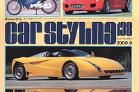 部品がデザインを決める!……“顔”の意味---『CAR STYLING』 画像