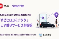 国交省「交通空白解消プロジェクト」、ニアミーのAIシェア乗りサービス採用 画像