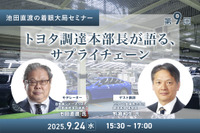 9/22申込締切【池田直渡の着眼大局セミナー】第9回 トヨタ調達本部長が語る、サプライチェーン 画像