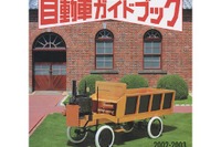 もちろん商用車も、全モデルを読む自動車ガイドブック 画像
