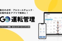 業務用車両の点呼・アルコールチェック支援、「GO運転管理」開始…スマホアプリで簡単に 画像