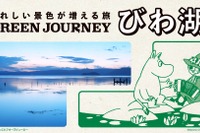 日産と日本旅行、「GREEN JOURNEY びわ湖」予約開始…EV活用の環境配慮ツアー 画像