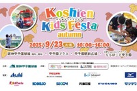 甲子園キッズフェスタ2025秋、はたらくくるま15台以上が大集合…9月23日開催 画像