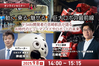 【無料ご招待】9/8「動く・乗る・魅せる!巨大ロボの最前線」 AI時代のヒューマノイドやロボットの未来 ロボット制御システムV-Sido開発者の吉崎航氏が語る 画像