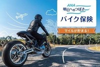 国内初のマイルが貯まるバイク保険、三井ダイレクト損保とANAが9月18日発売 画像