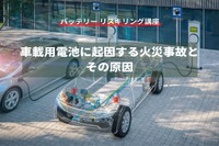【バッテリー リスキリング講座】車載用電池に起因する火災事故とその原因 画像
