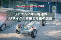 【バッテリー リスキリング講座】リチウムイオン電池のリサイクル事業と今後の展望 画像