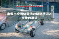 【バッテリー リスキリング講座】車載用全固体電池の開発状況と今後の展望 画像