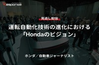 【セミナー見逃し配信】※プレミアム・法人会員限定『運転自動化技術の進化における「Hondaのビジョン」』 画像