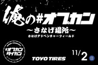 オプカン装着車限定！「俺の#オプカン～さなげ場所～」が11月2日開催へ 画像
